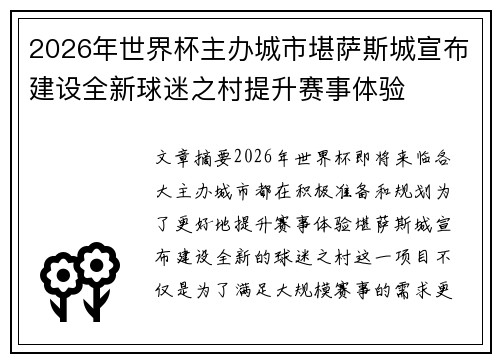 2026年世界杯主办城市堪萨斯城宣布建设全新球迷之村提升赛事体验