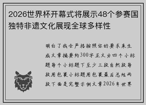 2026世界杯开幕式将展示48个参赛国独特非遗文化展现全球多样性