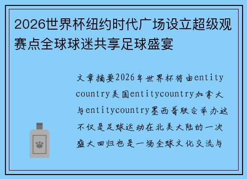2026世界杯纽约时代广场设立超级观赛点全球球迷共享足球盛宴