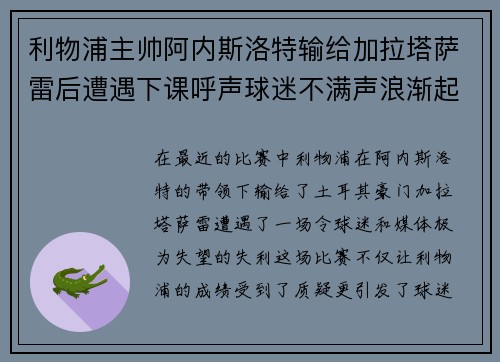利物浦主帅阿内斯洛特输给加拉塔萨雷后遭遇下课呼声球迷不满声浪渐起