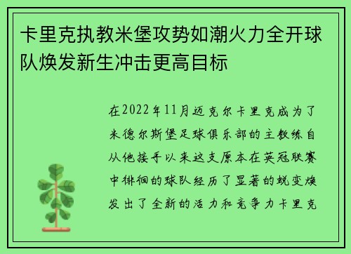 卡里克执教米堡攻势如潮火力全开球队焕发新生冲击更高目标