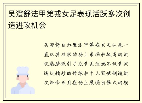吴澄舒法甲第戎女足表现活跃多次创造进攻机会