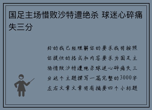 国足主场惜败沙特遭绝杀 球迷心碎痛失三分