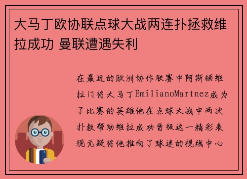 大马丁欧协联点球大战两连扑拯救维拉成功 曼联遭遇失利