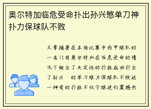 奥尔特加临危受命扑出孙兴慜单刀神扑力保球队不败