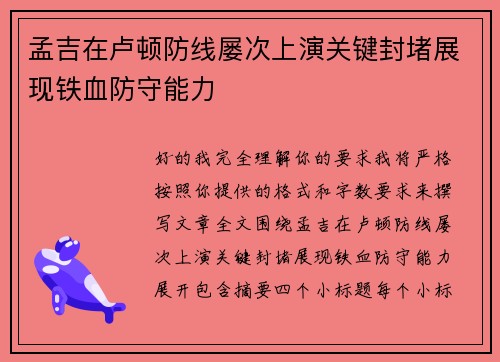 孟吉在卢顿防线屡次上演关键封堵展现铁血防守能力
