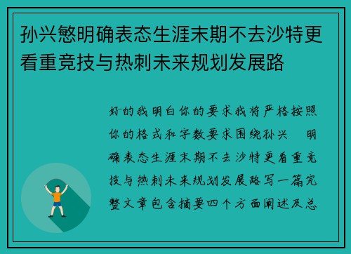 孙兴慜明确表态生涯末期不去沙特更看重竞技与热刺未来规划发展路