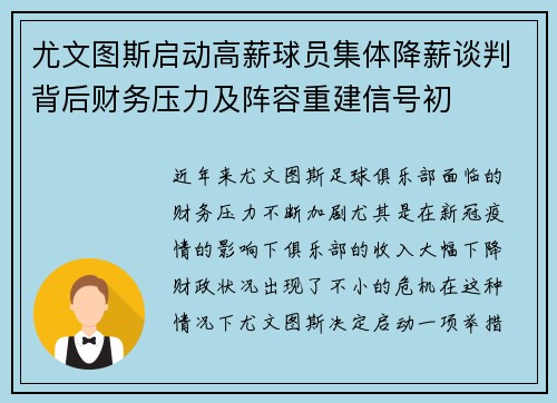 尤文图斯启动高薪球员集体降薪谈判背后财务压力及阵容重建信号初
