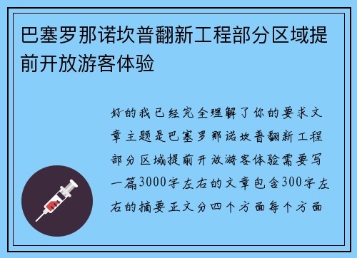 巴塞罗那诺坎普翻新工程部分区域提前开放游客体验