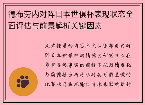 德布劳内对阵日本世俱杯表现状态全面评估与前景解析关键因素