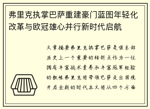 弗里克执掌巴萨重建豪门蓝图年轻化改革与欧冠雄心并行新时代启航