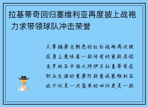 拉基蒂奇回归塞维利亚再度披上战袍 力求带领球队冲击荣誉