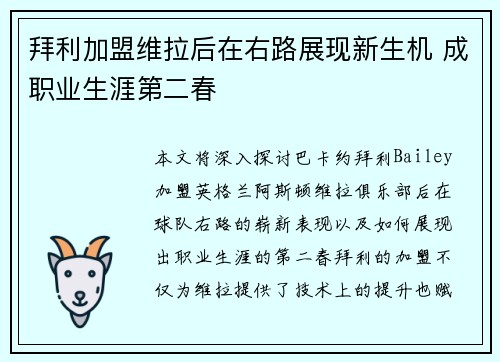 拜利加盟维拉后在右路展现新生机 成职业生涯第二春