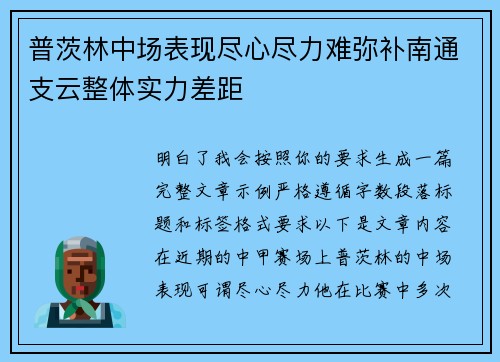 普茨林中场表现尽心尽力难弥补南通支云整体实力差距