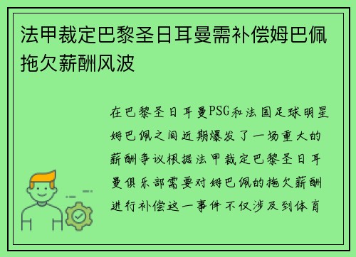 法甲裁定巴黎圣日耳曼需补偿姆巴佩拖欠薪酬风波