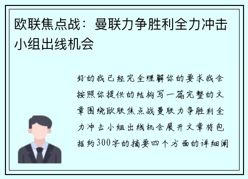 欧联焦点战：曼联力争胜利全力冲击小组出线机会