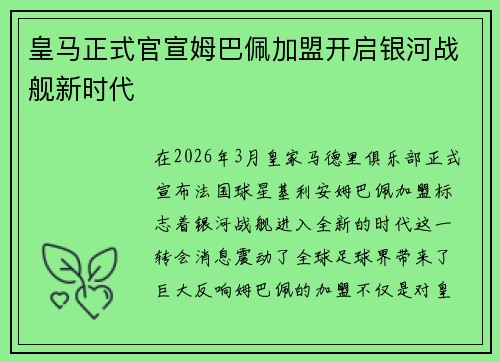 皇马正式官宣姆巴佩加盟开启银河战舰新时代