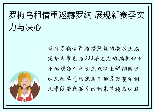 罗梅乌租借重返赫罗纳 展现新赛季实力与决心