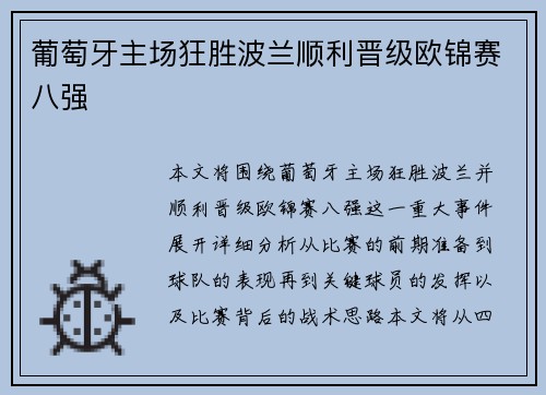 葡萄牙主场狂胜波兰顺利晋级欧锦赛八强