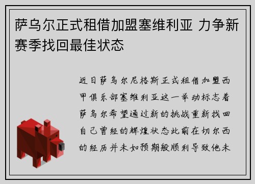 萨乌尔正式租借加盟塞维利亚 力争新赛季找回最佳状态