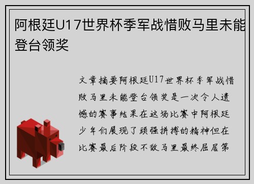 阿根廷U17世界杯季军战惜败马里未能登台领奖 阿根廷U17世界杯季军战惜败马里未能登台领奖