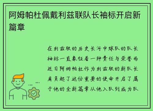 阿姆帕杜佩戴利兹联队长袖标开启新篇章 阿姆帕杜佩戴利兹联队长袖标开启新篇章