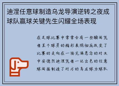 迪涅任意球制造乌龙导演逆转之夜成球队赢球关键先生闪耀全场表现 迪涅任意球制造乌龙导演逆转之夜成球队赢球关键先生闪耀全场表现