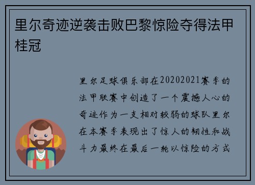 里尔奇迹逆袭击败巴黎惊险夺得法甲桂冠