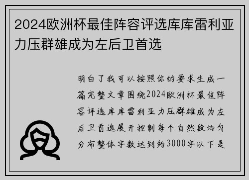 2024欧洲杯最佳阵容评选库库雷利亚力压群雄成为左后卫首选 2024欧洲杯最佳阵容评选库库雷利亚力压群雄成为左后卫首选