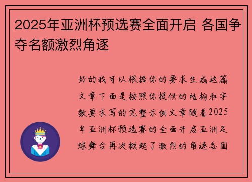 2025年亚洲杯预选赛全面开启 各国争夺名额激烈角逐