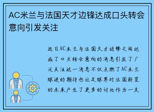 AC米兰与法国天才边锋达成口头转会意向引发关注