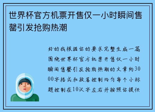 世界杯官方机票开售仅一小时瞬间售罄引发抢购热潮 世界杯官方机票开售仅一小时瞬间售罄引发抢购热潮