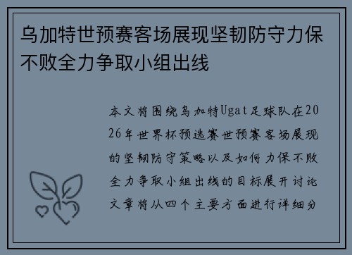 乌加特世预赛客场展现坚韧防守力保不败全力争取小组出线 乌加特世预赛客场展现坚韧防守力保不败全力争取小组出线