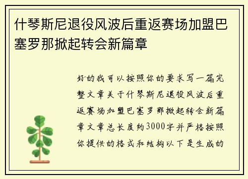 什琴斯尼退役风波后重返赛场加盟巴塞罗那掀起转会新篇章