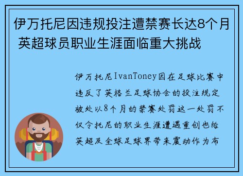 伊万托尼因违规投注遭禁赛长达8个月 英超球员职业生涯面临重大挑战