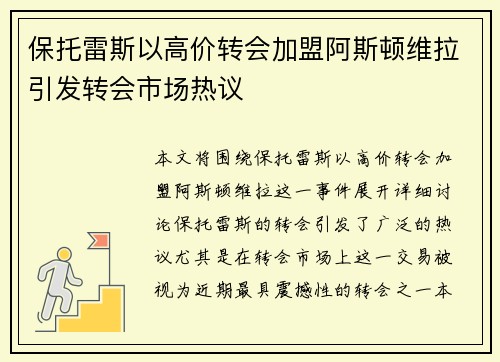 保托雷斯以高价转会加盟阿斯顿维拉引发转会市场热议