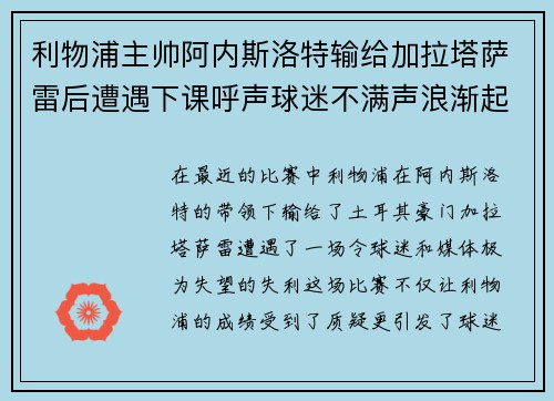 利物浦主帅阿内斯洛特输给加拉塔萨雷后遭遇下课呼声球迷不满声浪渐起 利物浦主帅阿内斯洛特输给加拉塔萨雷后遭遇下课呼声球迷不满声浪渐起
