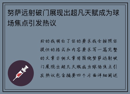 努萨远射破门展现出超凡天赋成为球场焦点引发热议