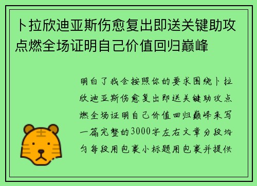 卜拉欣迪亚斯伤愈复出即送关键助攻点燃全场证明自己价值回归巅峰