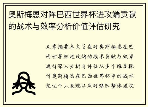 奥斯梅恩对阵巴西世界杯进攻端贡献的战术与效率分析价值评估研究