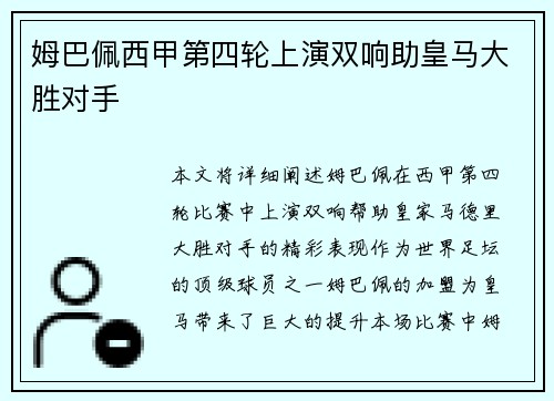 姆巴佩西甲第四轮上演双响助皇马大胜对手