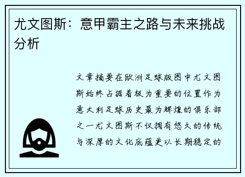 尤文图斯:意甲霸主之路与未来挑战分析 尤文图斯:意甲霸主之路与未来挑战分析