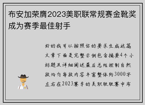 布安加荣膺2023美职联常规赛金靴奖成为赛季最佳射手