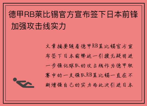 德甲RB莱比锡官方宣布签下日本前锋 加强攻击线实力 德甲RB莱比锡官方宣布签下日本前锋 加强攻击线实力