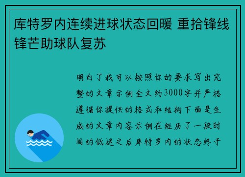 库特罗内连续进球状态回暖 重拾锋线锋芒助球队复苏 库特罗内连续进球状态回暖 重拾锋线锋芒助球队复苏