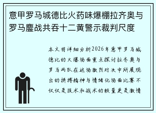 意甲罗马城德比火药味爆棚拉齐奥与罗马鏖战共吞十二黄警示裁判尺度