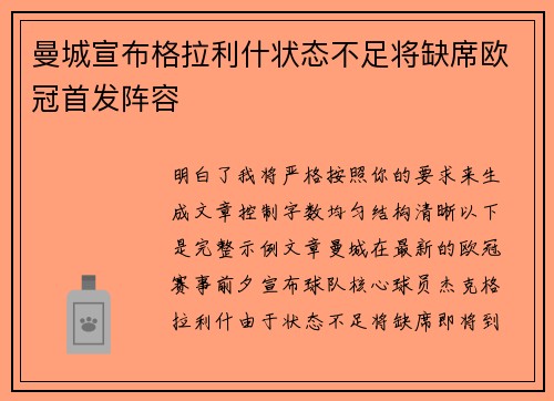 曼城宣布格拉利什状态不足将缺席欧冠首发阵容
