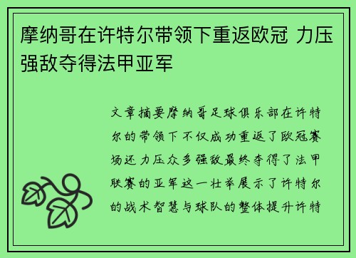摩纳哥在许特尔带领下重返欧冠 力压强敌夺得法甲亚军 摩纳哥在许特尔带领下重返欧冠 力压强敌夺得法甲亚军