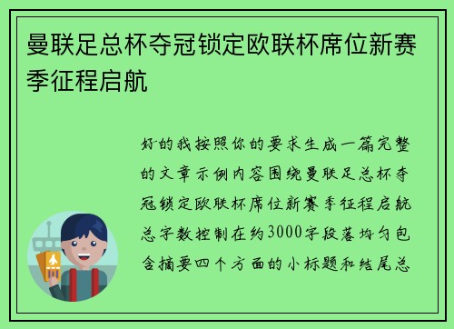 曼联足总杯夺冠锁定欧联杯席位新赛季征程启航