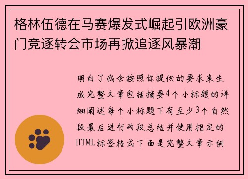 格林伍德在马赛爆发式崛起引欧洲豪门竞逐转会市场再掀追逐风暴潮